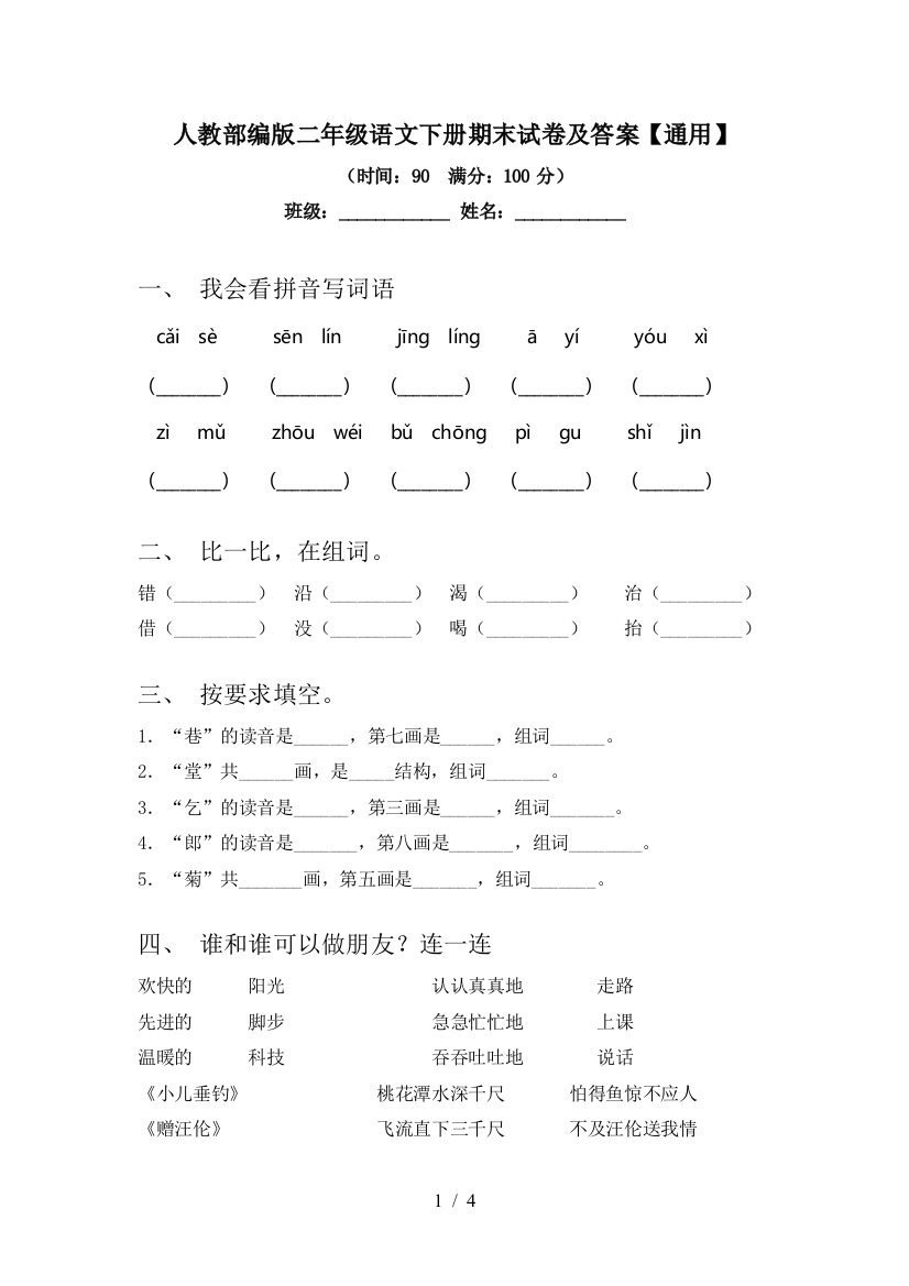 人教部编版二年级语文下册期末试卷及答案【通用】