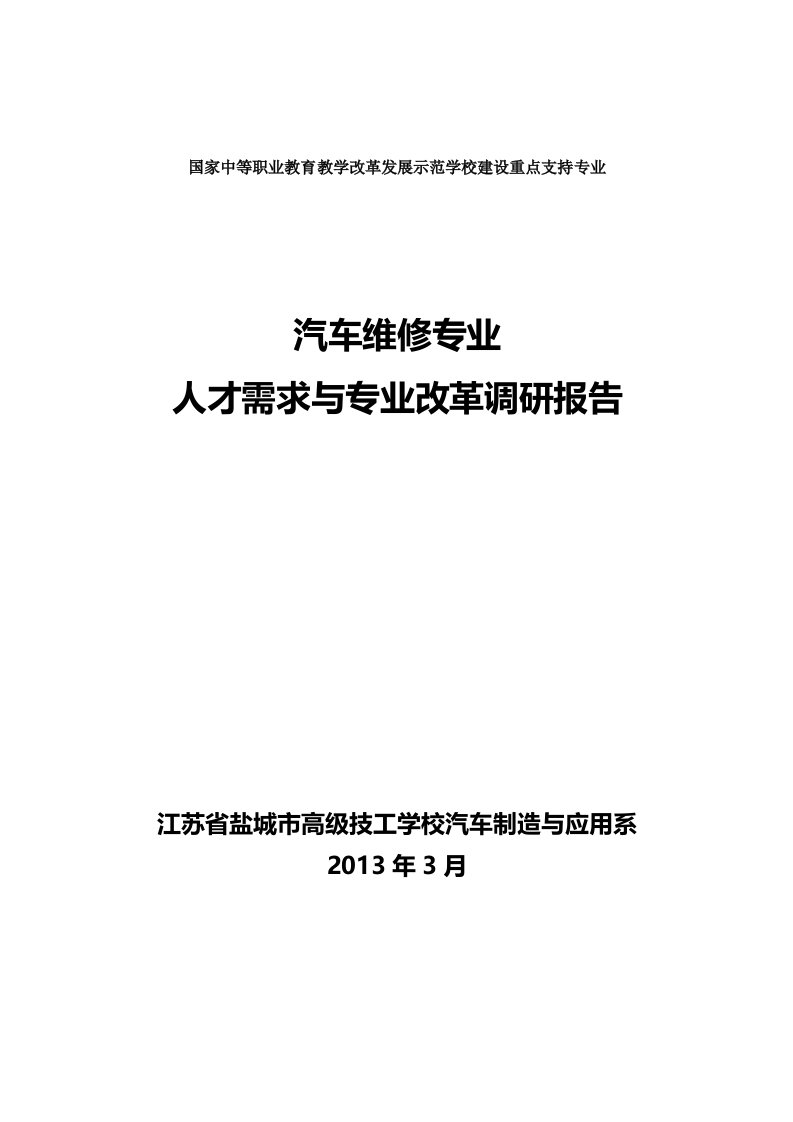 汽车维修专业人才需求调研报告1