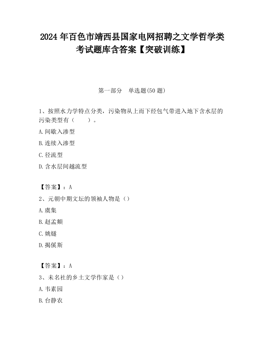 2024年百色市靖西县国家电网招聘之文学哲学类考试题库含答案【突破训练】