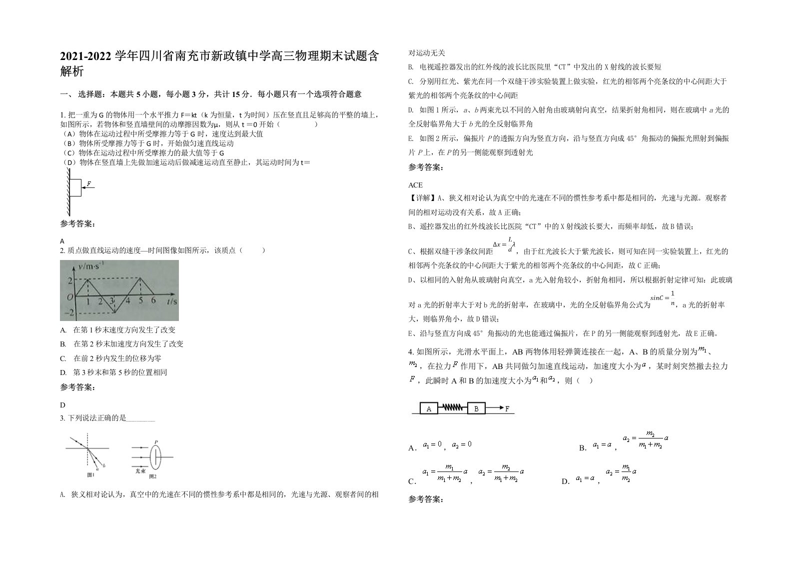 2021-2022学年四川省南充市新政镇中学高三物理期末试题含解析