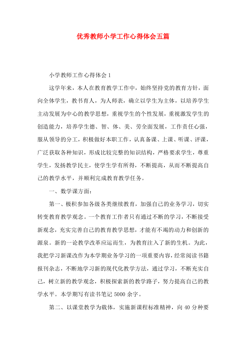 优秀教师小学工作心得体会五篇