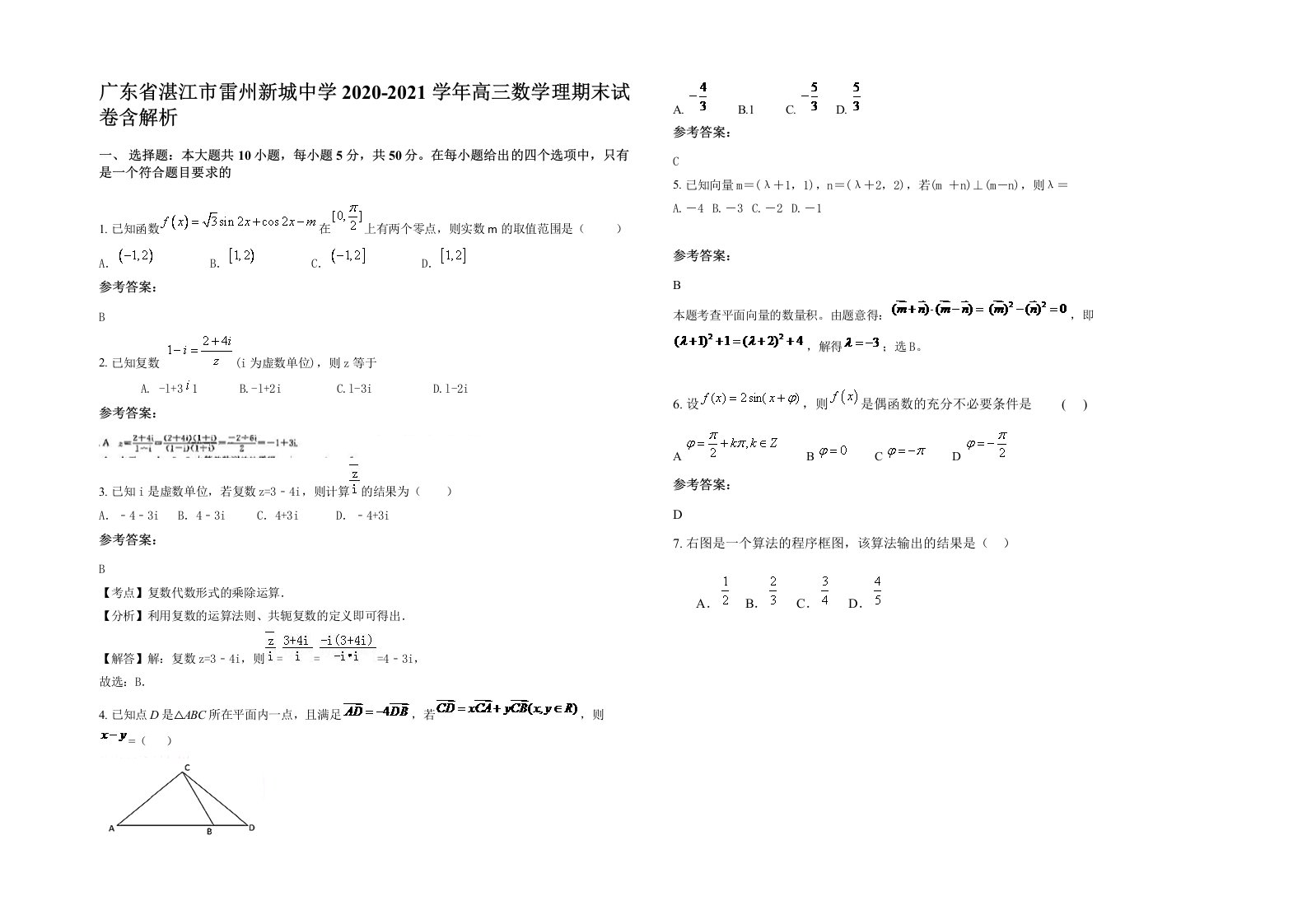 广东省湛江市雷州新城中学2020-2021学年高三数学理期末试卷含解析