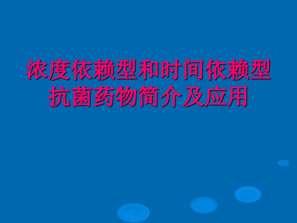 浓度依赖型和时间依赖型抗菌药物简介及应用