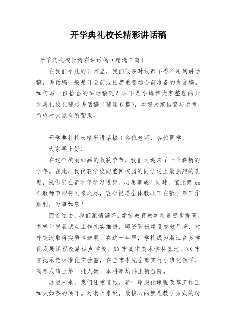 开学典礼校长精彩讲话稿_1