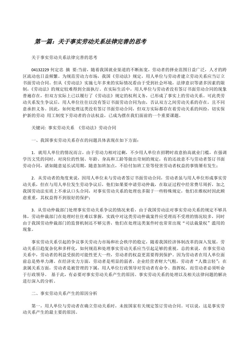 关于事实劳动关系法律完善的思考（精选五篇）[修改版]