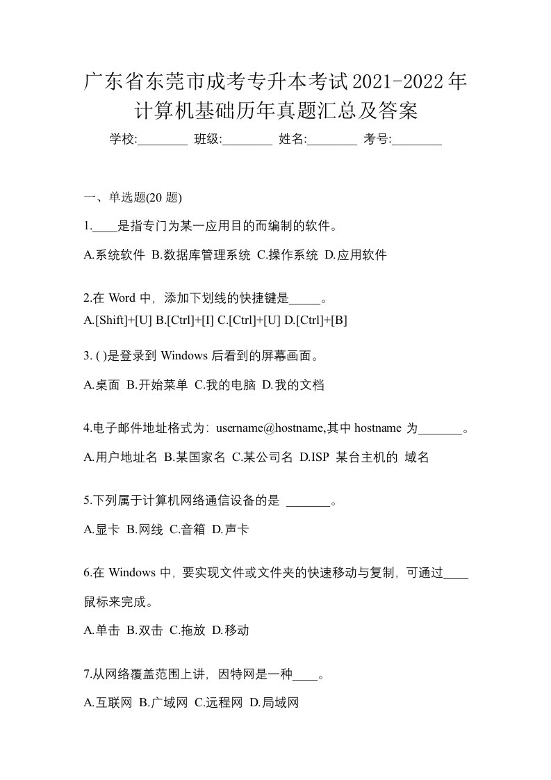 广东省东莞市成考专升本考试2021-2022年计算机基础历年真题汇总及答案