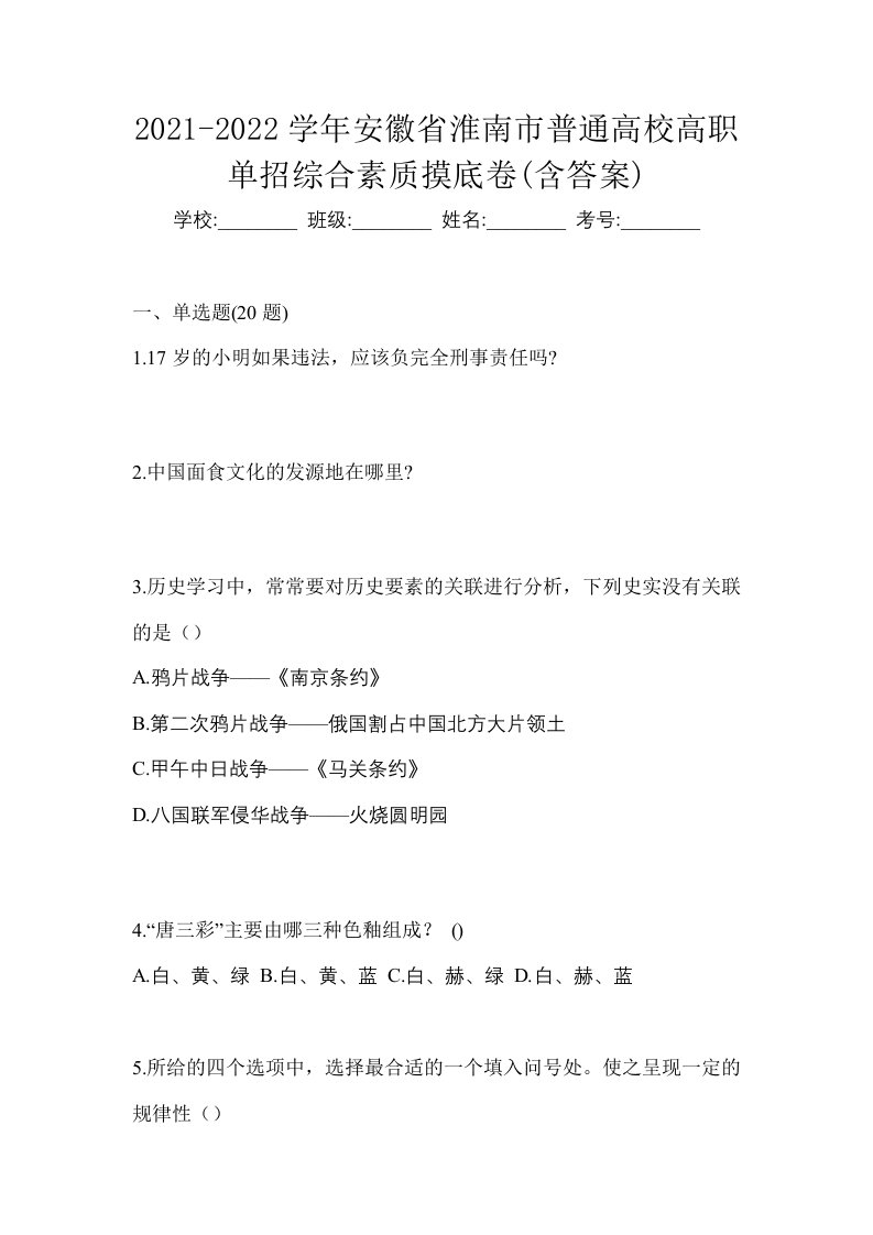 2021-2022学年安徽省淮南市普通高校高职单招综合素质摸底卷含答案