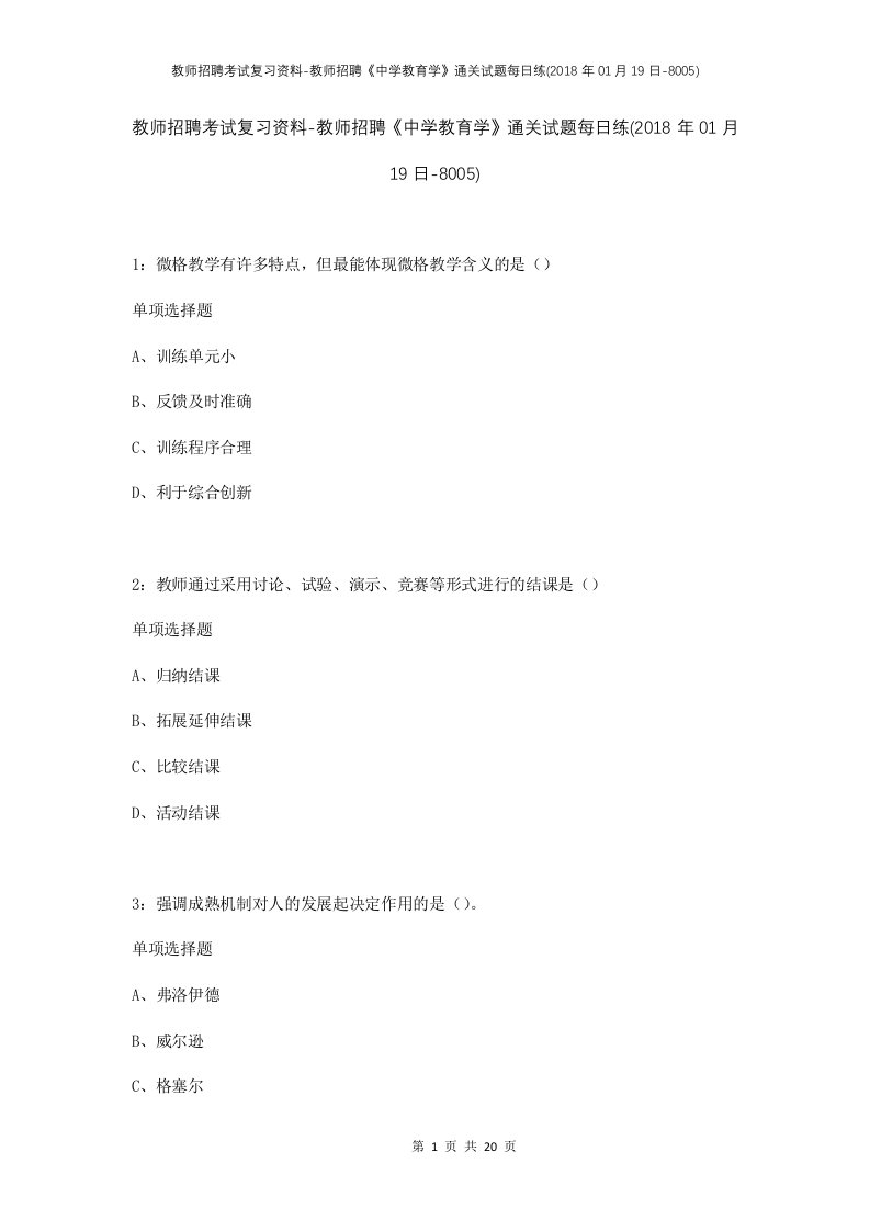 教师招聘考试复习资料-教师招聘中学教育学通关试题每日练2018年01月19日-8005