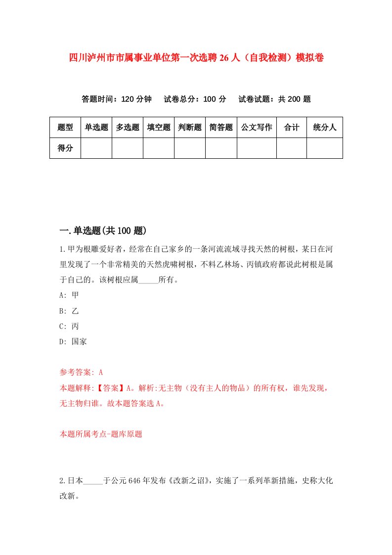 四川泸州市市属事业单位第一次选聘26人自我检测模拟卷第8版