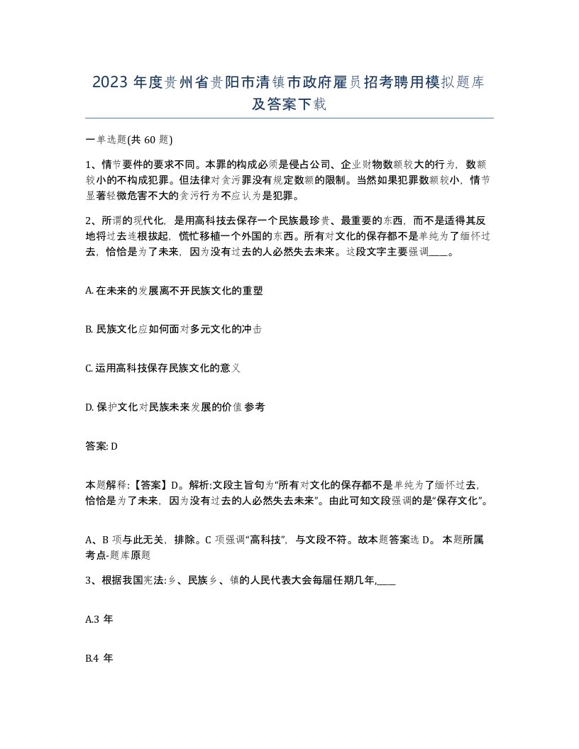 2023年度贵州省贵阳市清镇市政府雇员招考聘用模拟题库及答案