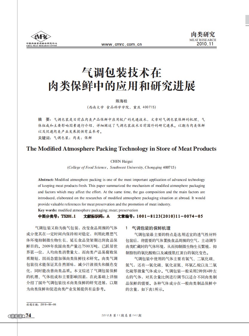 气调包装技术在肉类保鲜中的应用和研究进展