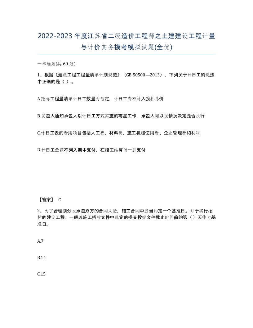 2022-2023年度江苏省二级造价工程师之土建建设工程计量与计价实务模考模拟试题全优