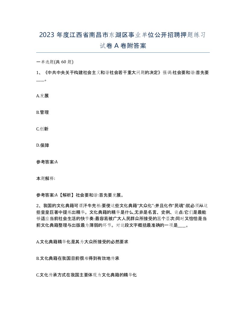 2023年度江西省南昌市东湖区事业单位公开招聘押题练习试卷A卷附答案