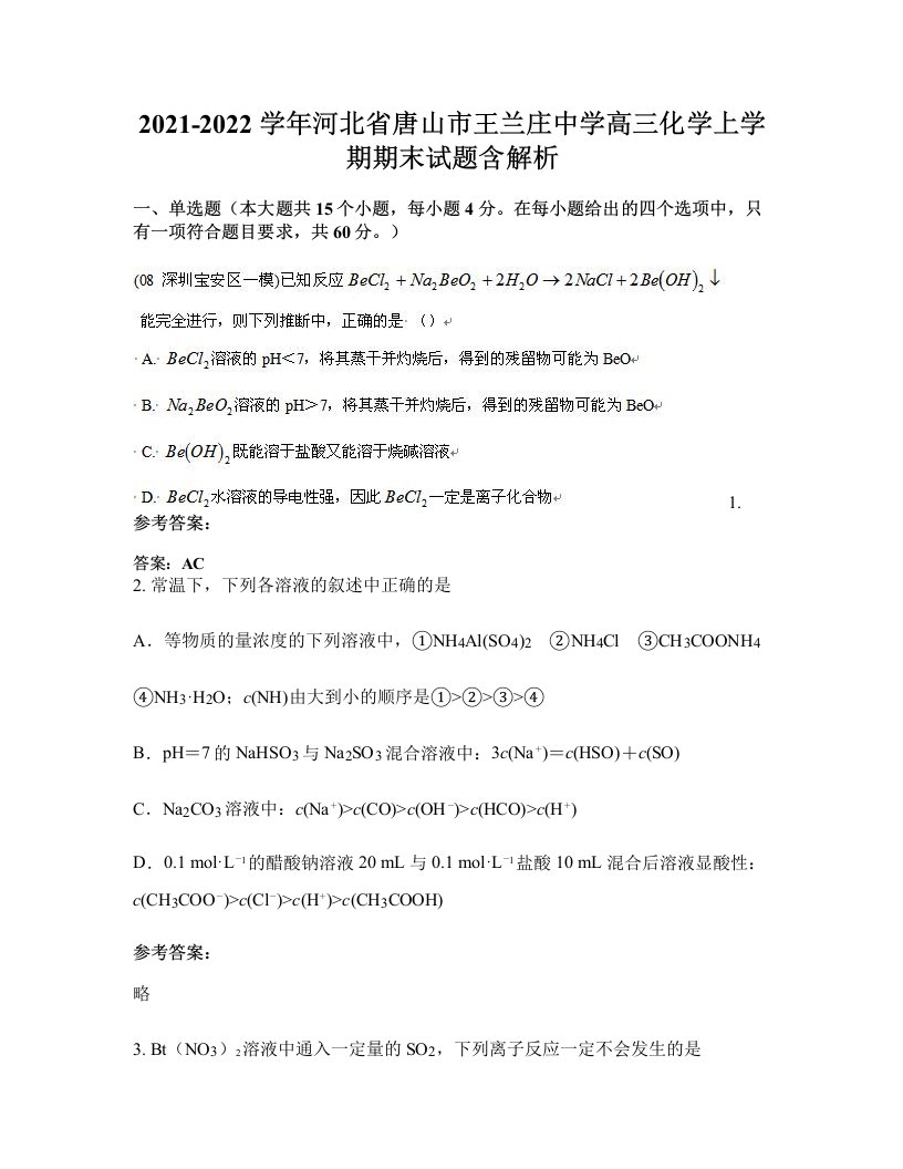 2021-2022学年河北省唐山市王兰庄中学高三化学上学期期末试题含解析