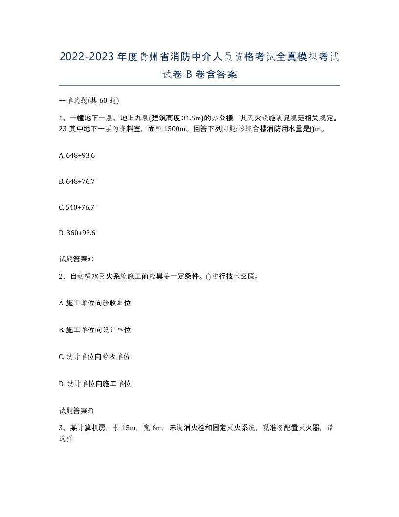 2022-2023年度贵州省消防中介人员资格考试全真模拟考试试卷B卷含答案