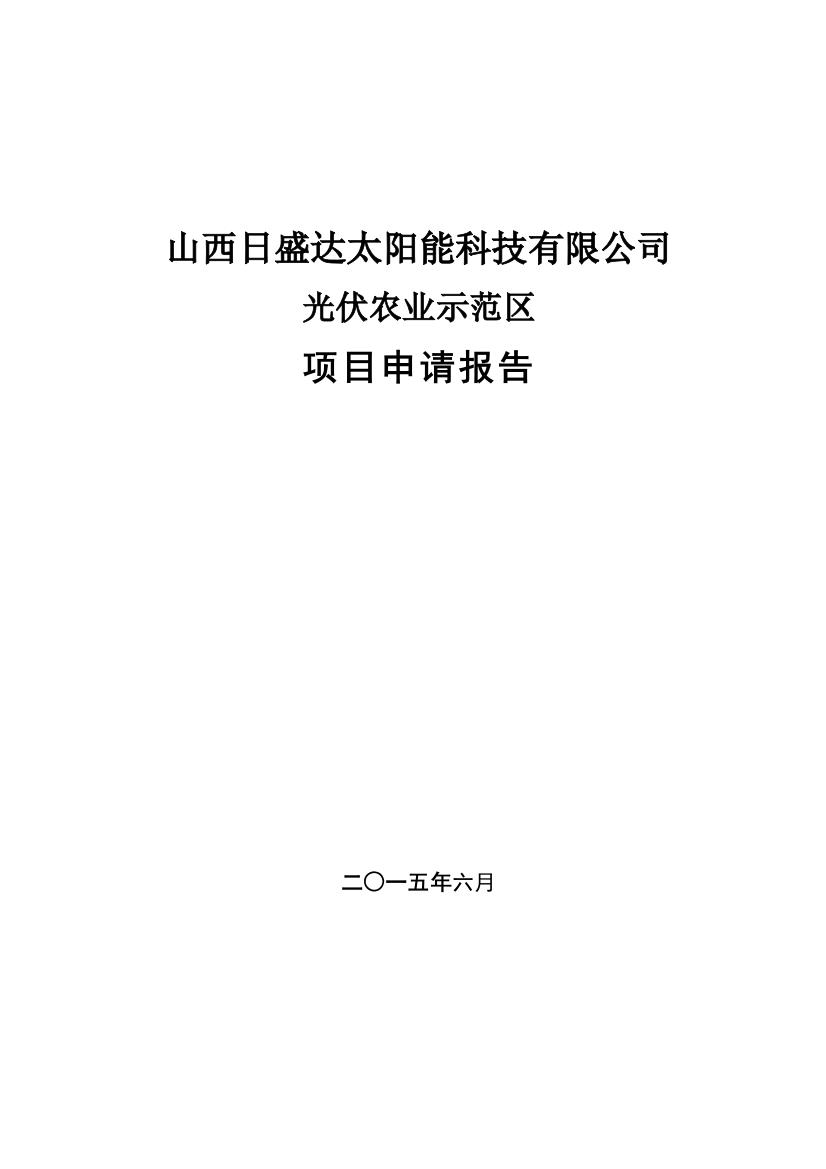 光伏农业示范区项目可行性论证报告