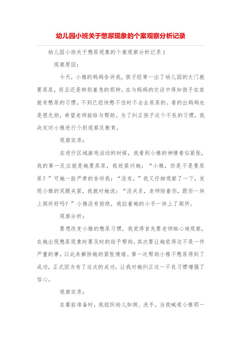 幼儿园小班关于憋尿现象的个案观察分析记录