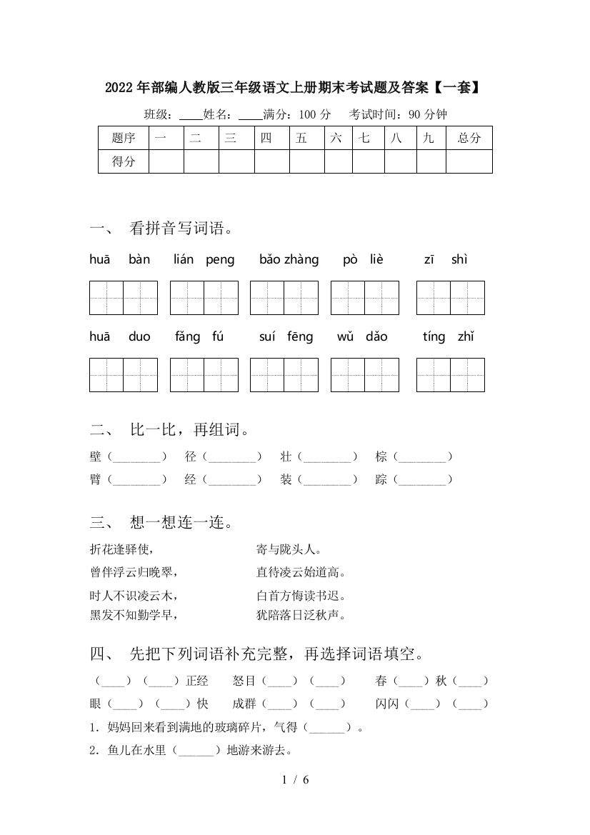 2022年部编人教版三年级语文上册期末考试题及答案【一套】