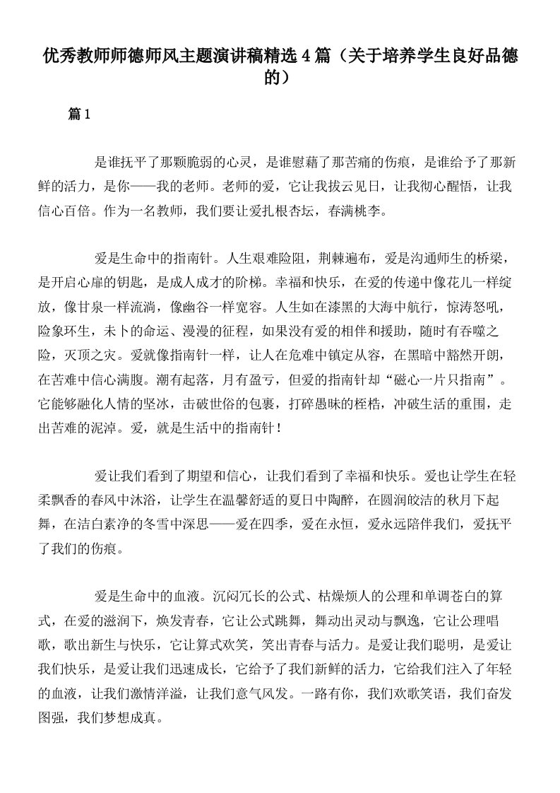 优秀教师师德师风主题演讲稿精选4篇（关于培养学生良好品德的）