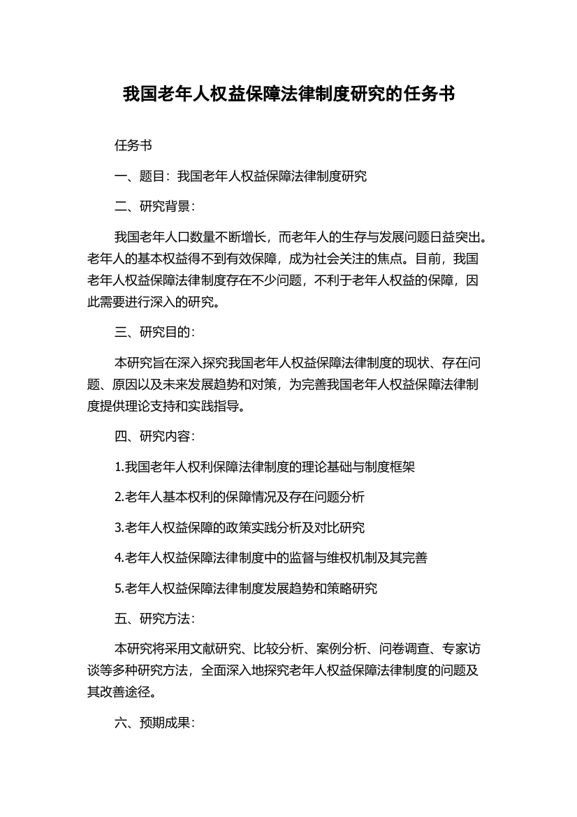 我国老年人权益保障法律制度研究的任务书