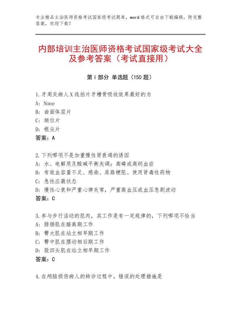 2023年最新主治医师资格考试国家级考试最新题库附答案【培优B卷】