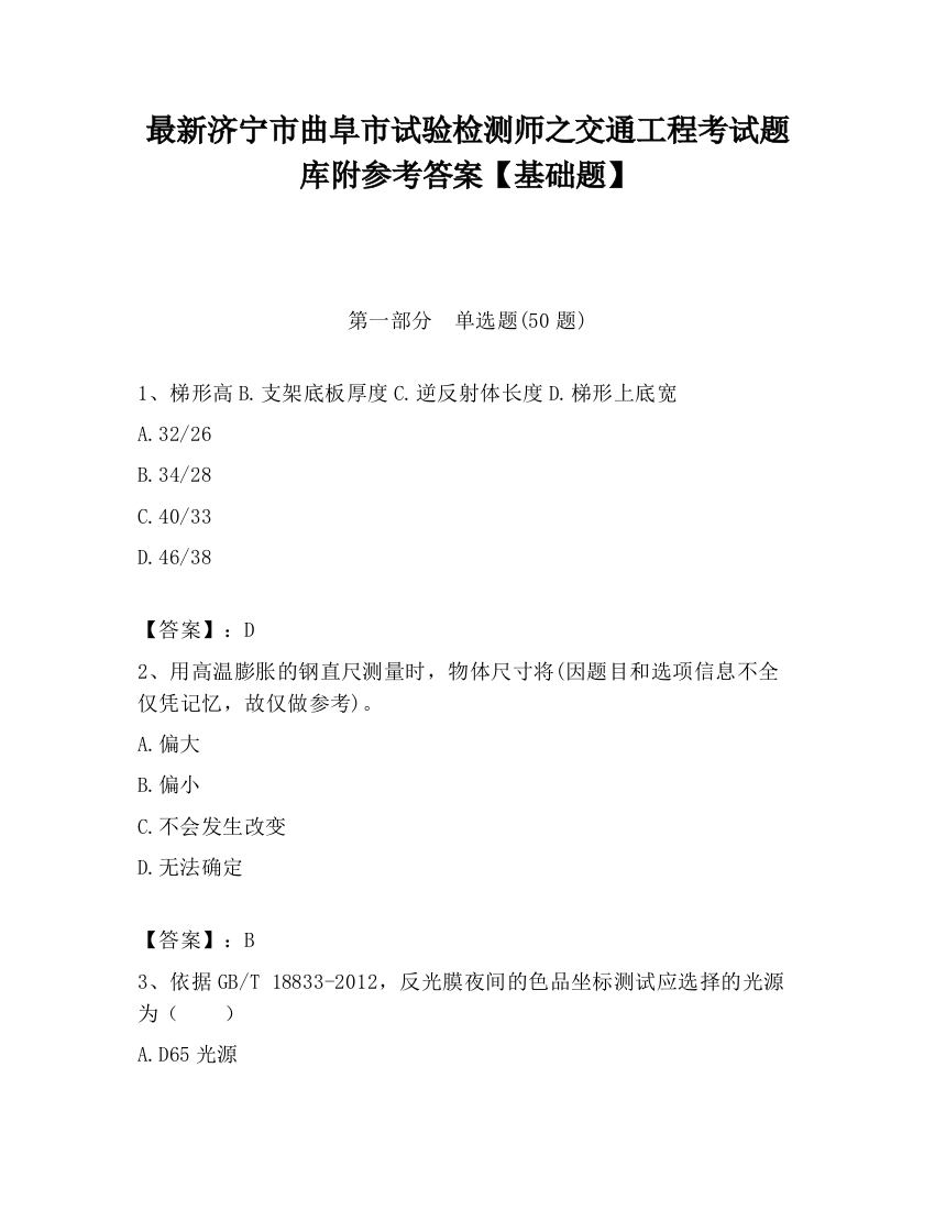 最新济宁市曲阜市试验检测师之交通工程考试题库附参考答案【基础题】