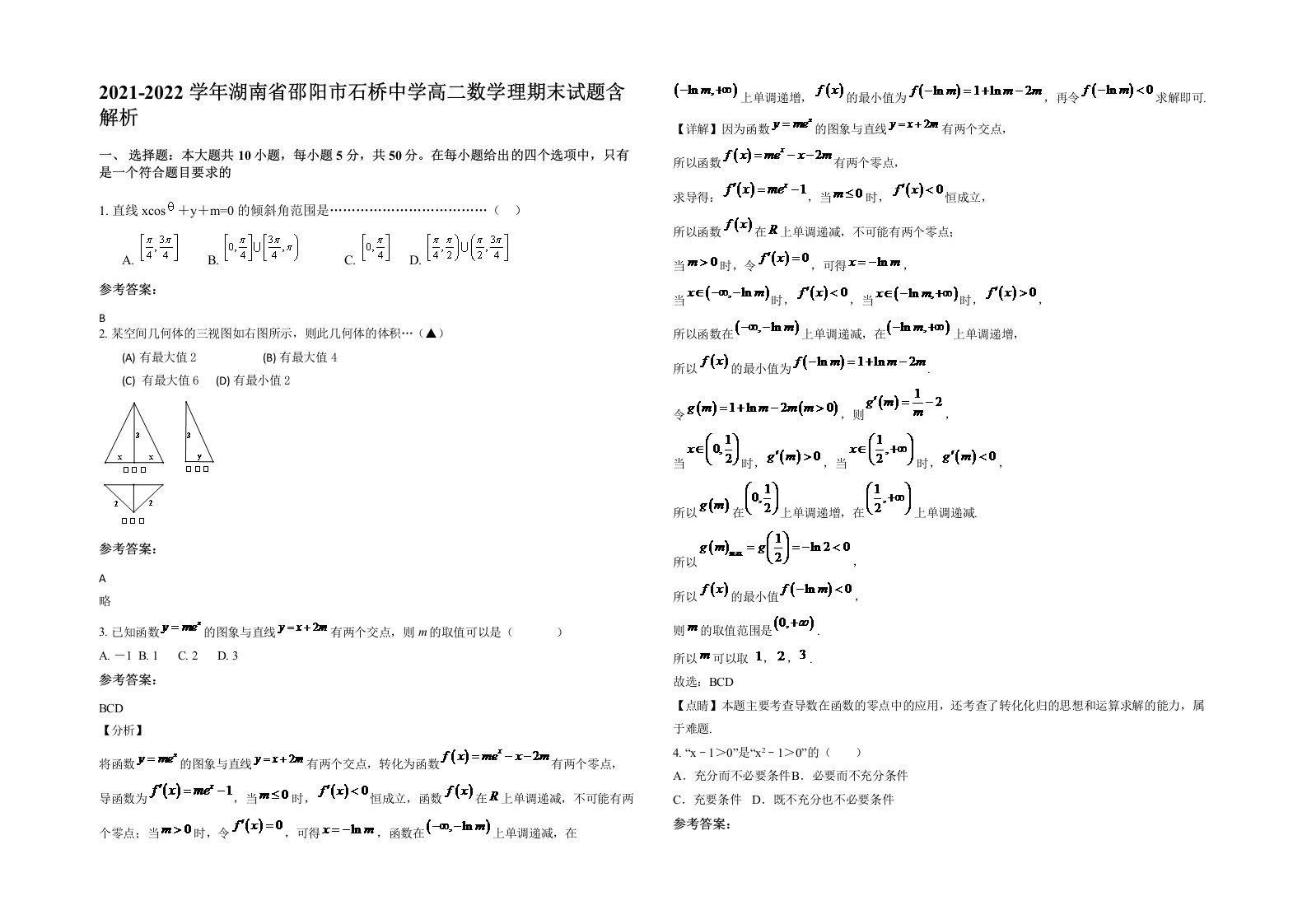 2021-2022学年湖南省邵阳市石桥中学高二数学理期末试题含解析