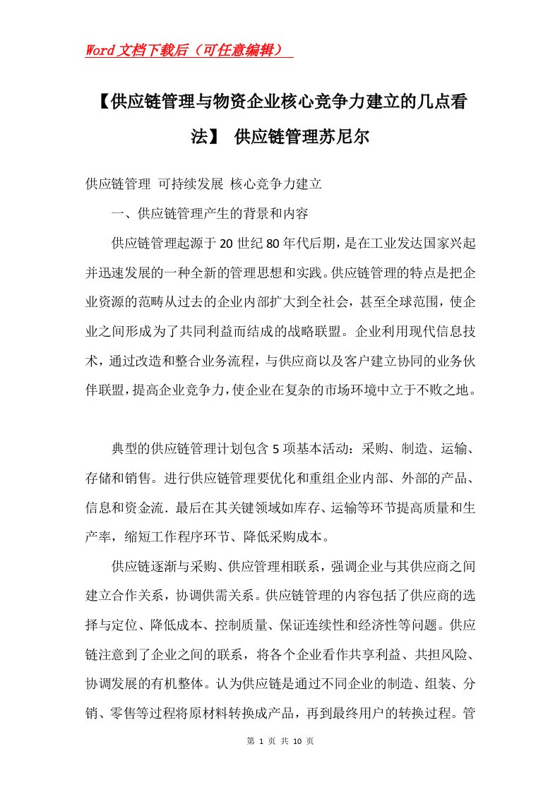 供应链管理与物资企业核心竞争力建立的几点看法供应链管理苏尼尔