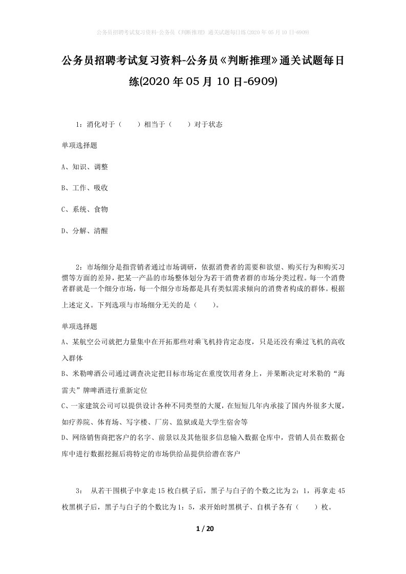 公务员招聘考试复习资料-公务员判断推理通关试题每日练2020年05月10日-6909