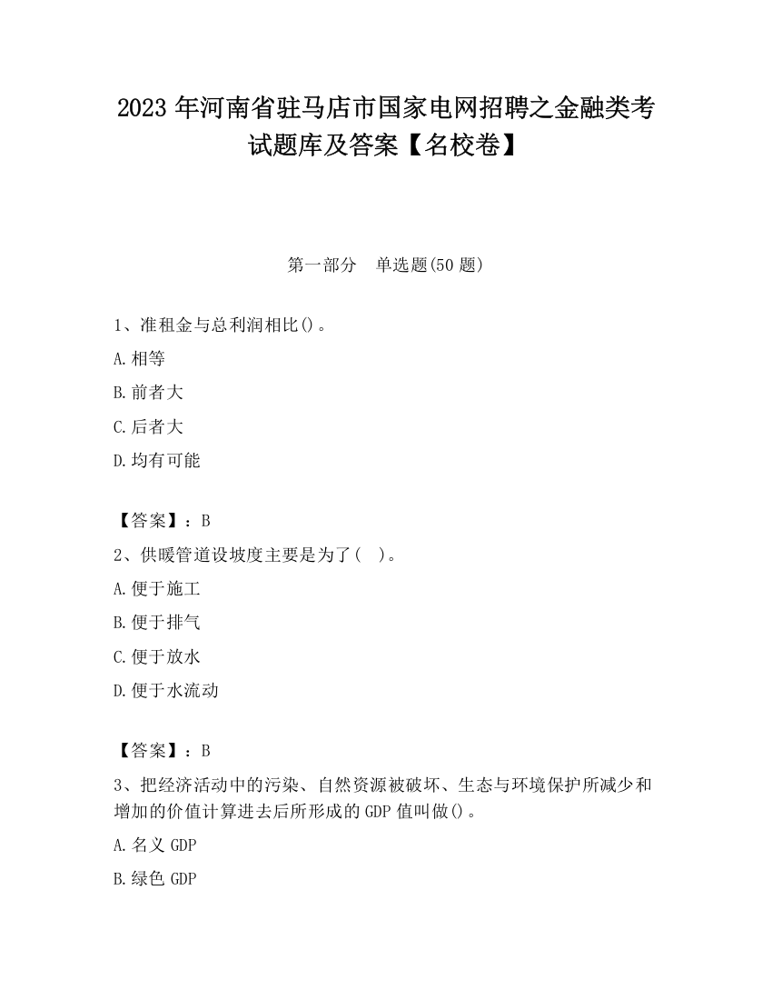 2023年河南省驻马店市国家电网招聘之金融类考试题库及答案【名校卷】