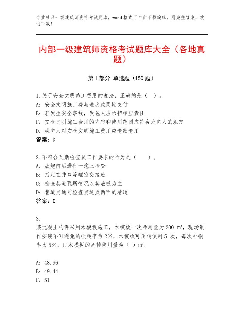 2022—2023年一级建筑师资格考试附答案（精练）