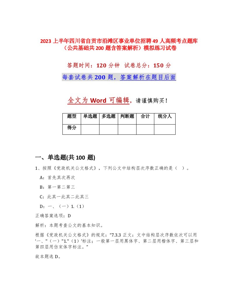 2023上半年四川省自贡市沿滩区事业单位招聘49人高频考点题库公共基础共200题含答案解析模拟练习试卷