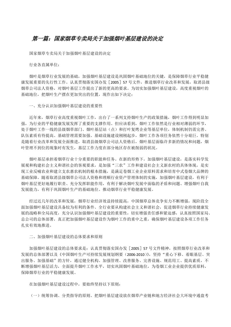 国家烟草专卖局关于加强烟叶基层建设的决定（最终五篇）[修改版]