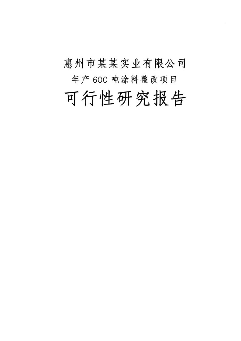 年产600吨防腐涂料整改项目可行性研究报告（优秀甲级资质可研报告）＿精品