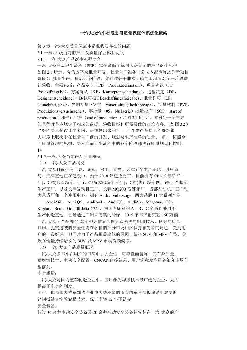 一汽大众汽车有限公司质量保证体系优化策略