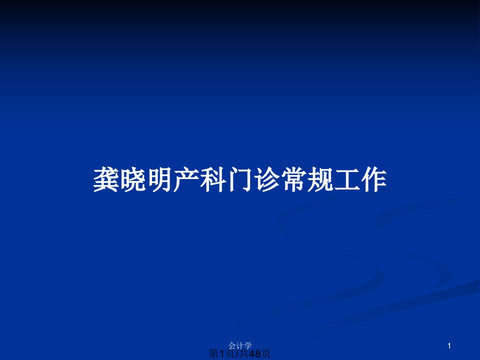 龚晓明产科门诊常规工作PPT教案