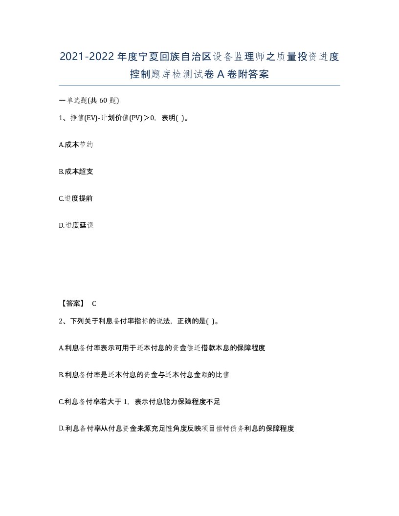 2021-2022年度宁夏回族自治区设备监理师之质量投资进度控制题库检测试卷A卷附答案