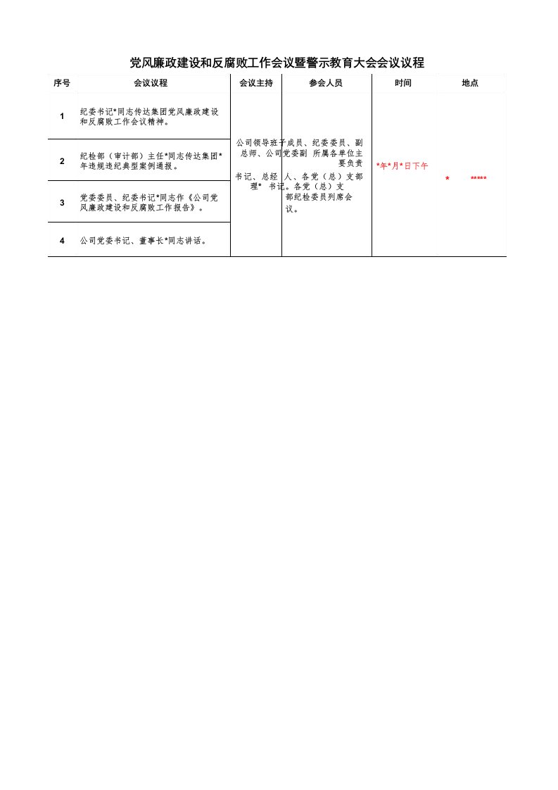 党风廉政建设和反腐败工作会议议程(简单流程模板)