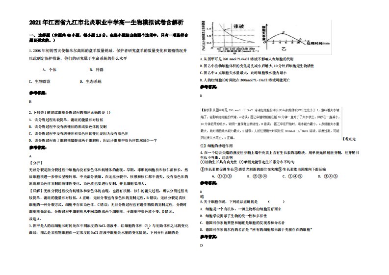 2021年江西省九江市北炎职业中学高一生物模拟试卷含解析