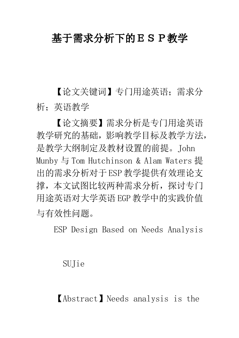 基于需求分析下的ESP教学