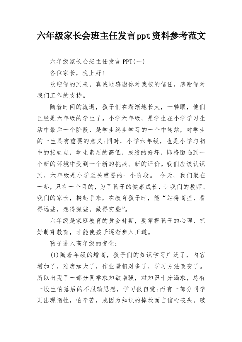 六年级家长会班主任发言ppt资料参考范文