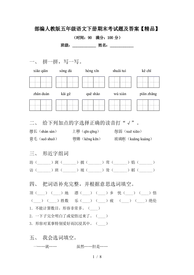 部编人教版五年级语文下册期末考试题及答案【精品】