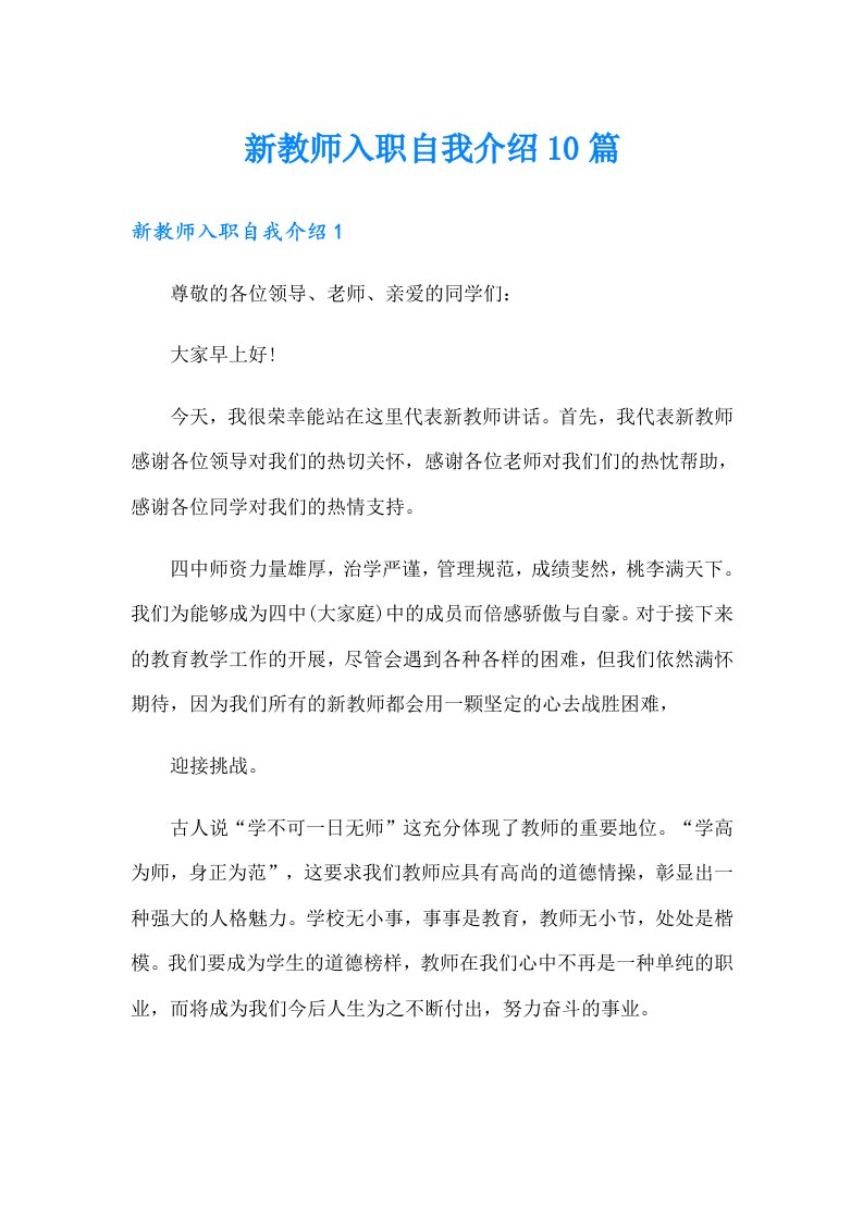 新教师入职自我介绍10篇