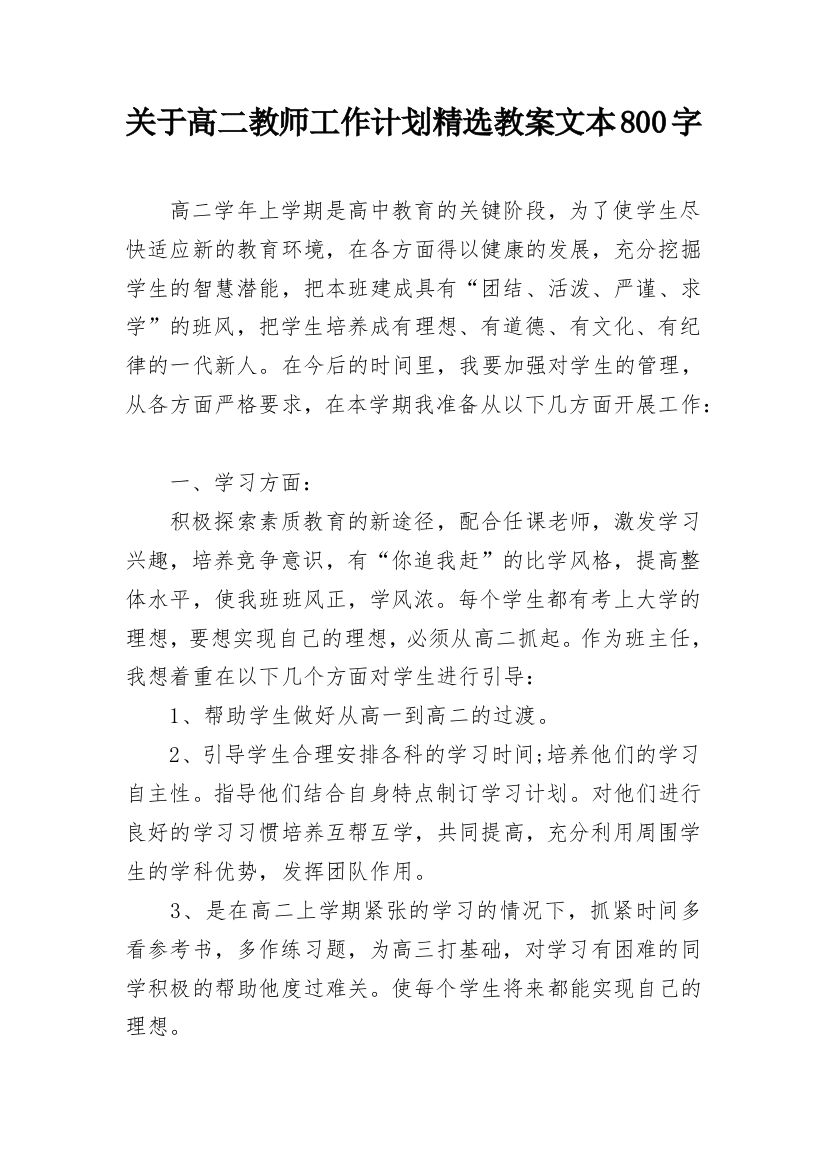 关于高二教师工作计划精选教案文本800字