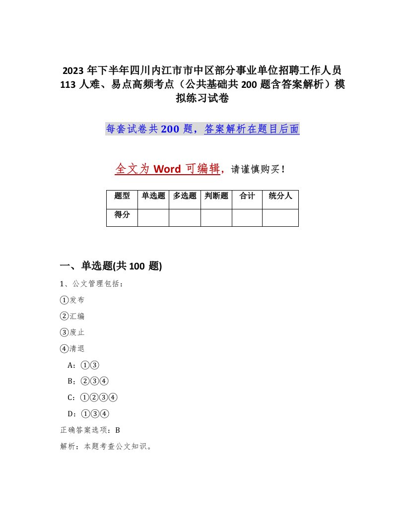 2023年下半年四川内江市市中区部分事业单位招聘工作人员113人难易点高频考点公共基础共200题含答案解析模拟练习试卷