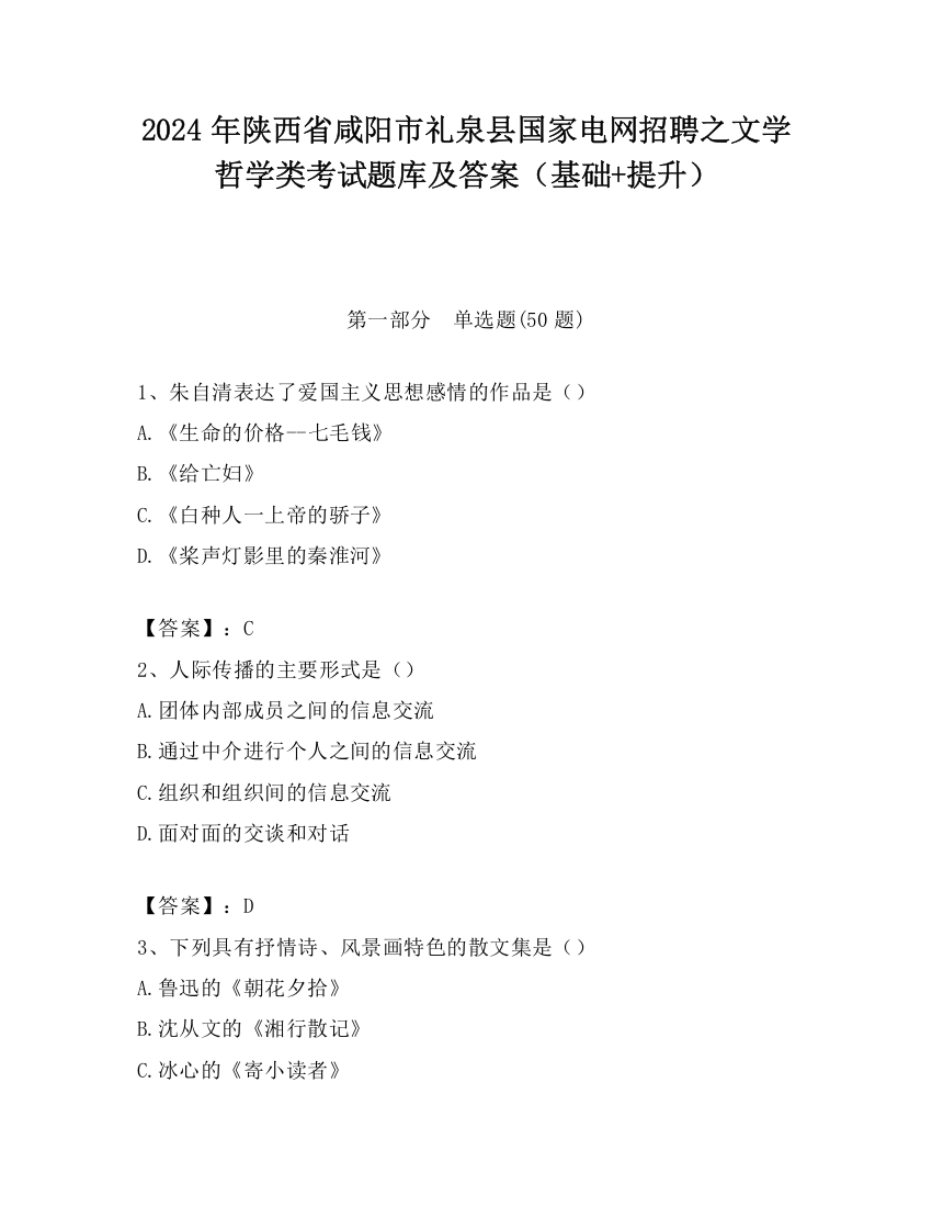 2024年陕西省咸阳市礼泉县国家电网招聘之文学哲学类考试题库及答案（基础+提升）