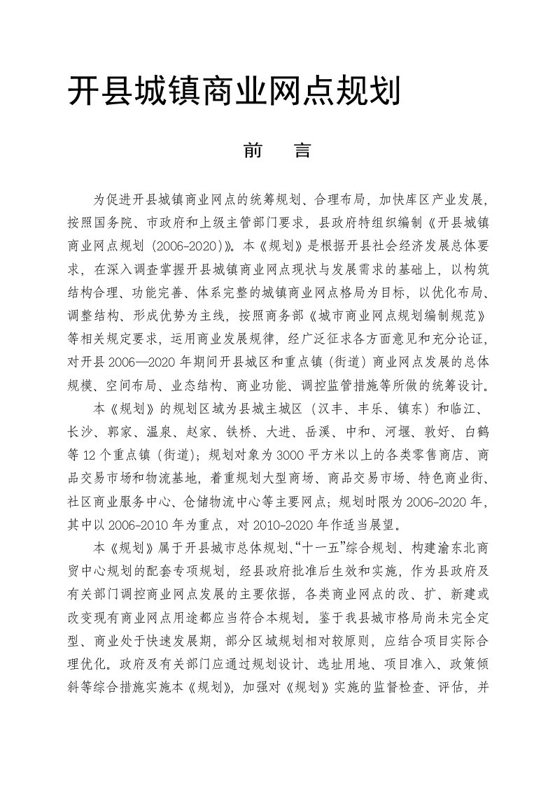 开县城镇商业网点规划