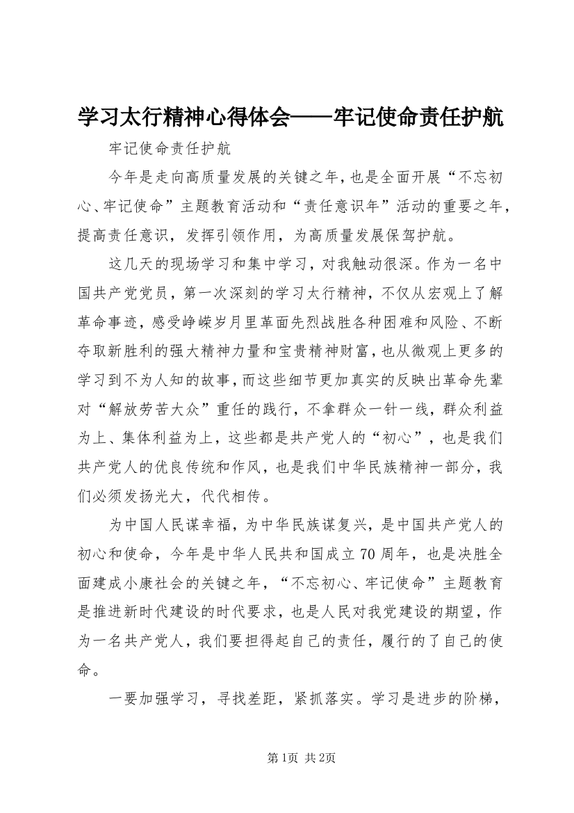 学习太行精神心得体会——牢记使命责任护航