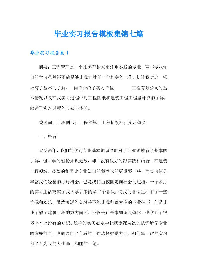 （可编辑）毕业实习报告模板集锦七篇