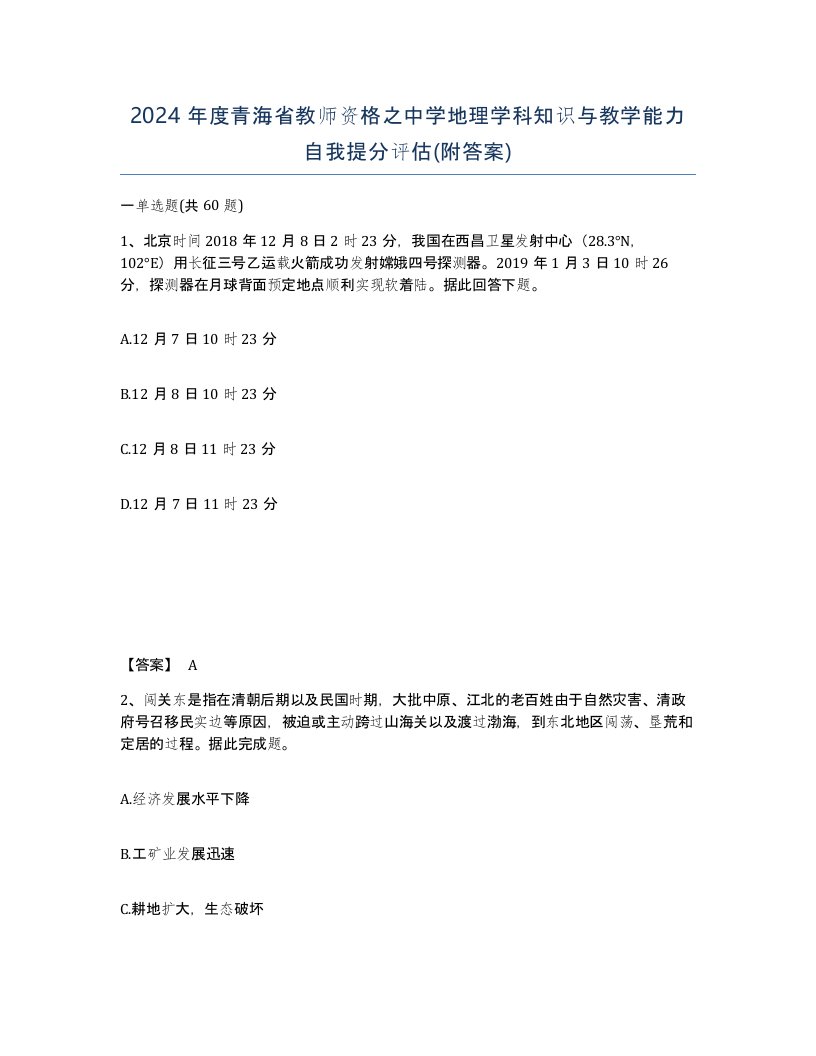 2024年度青海省教师资格之中学地理学科知识与教学能力自我提分评估附答案